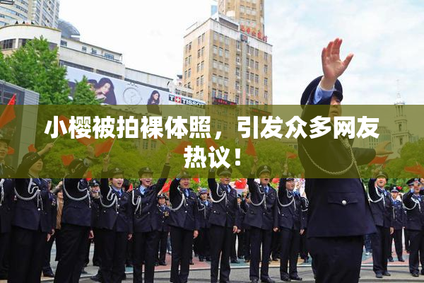 小樱被拍裸体照，引发众多网友热议！