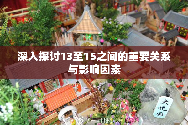 深入探讨13至15之间的重要关系与影响因素