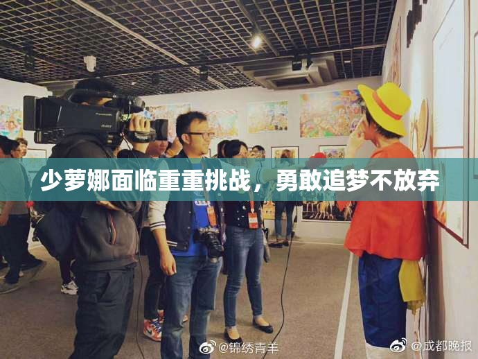 少萝娜面临重重挑战，勇敢追梦不放弃