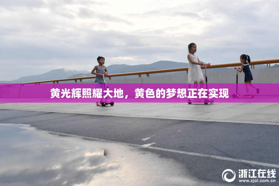 黄光辉照耀大地，黄色的梦想正在实现