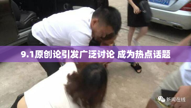 9.1原创论引发广泛讨论 成为热点话题