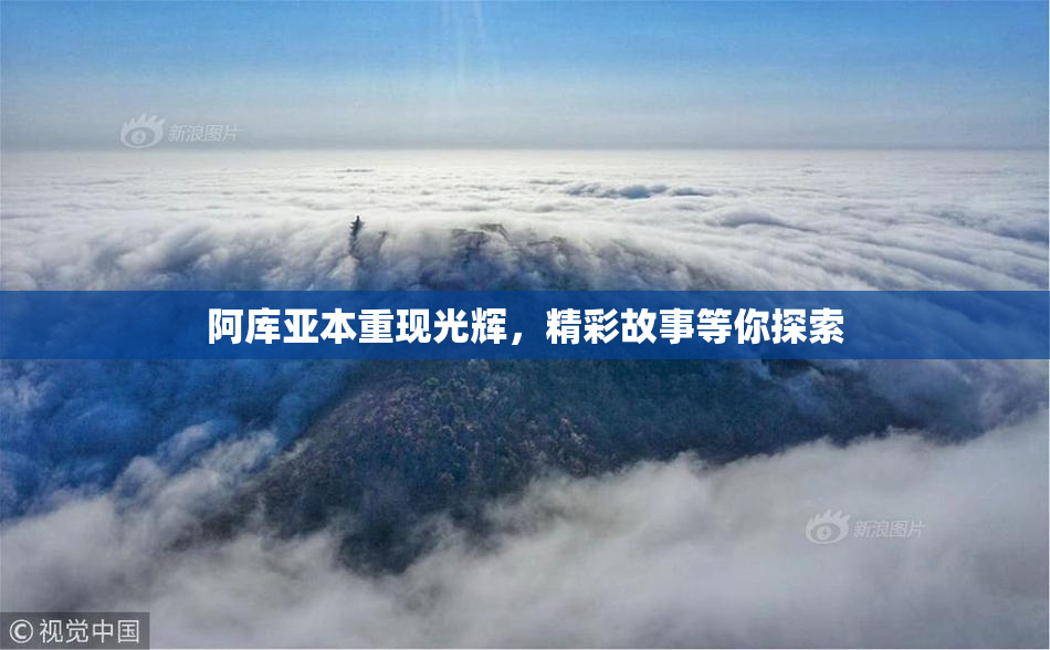 阿库亚本重现光辉，精彩故事等你探索