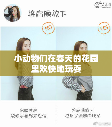 小动物们在春天的花园里欢快地玩耍