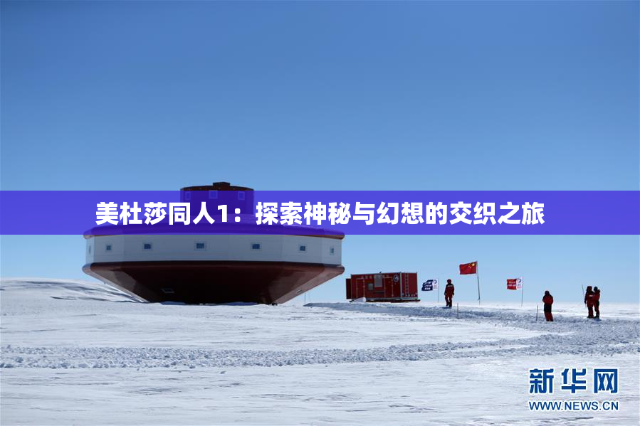美杜莎同人1：探索神秘与幻想的交织之旅