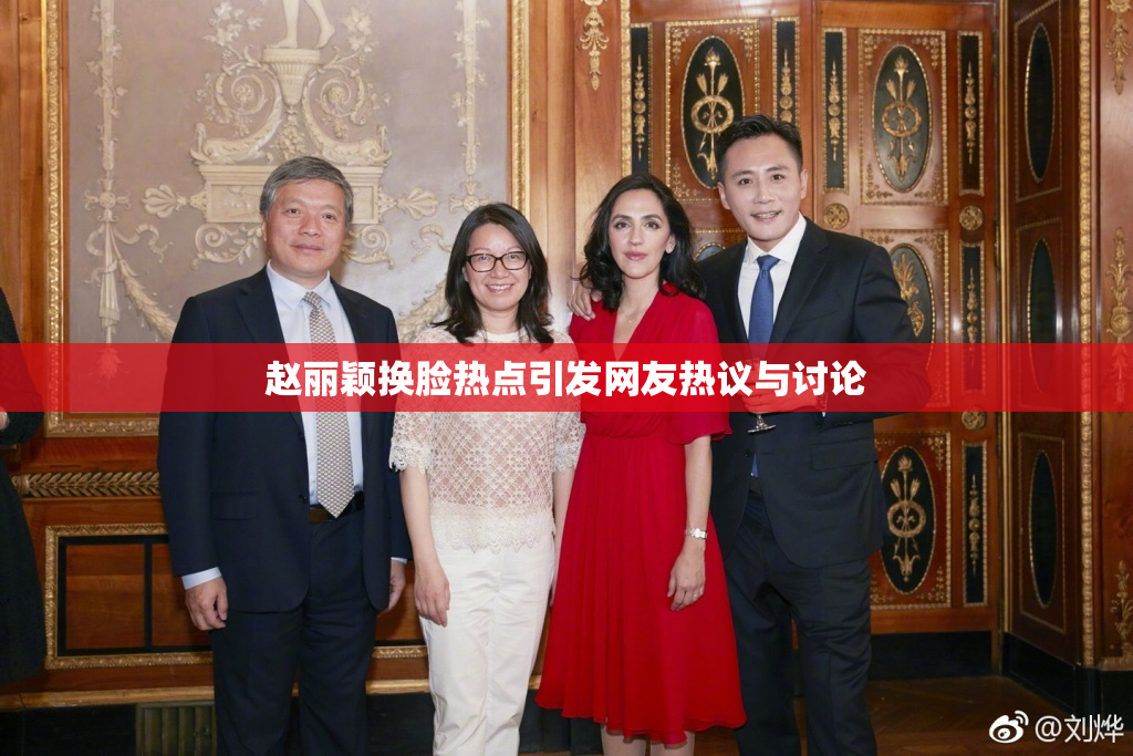 赵丽颖换脸热点引发网友热议与讨论