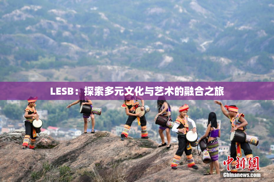 LESB：探索多元文化与艺术的融合之旅