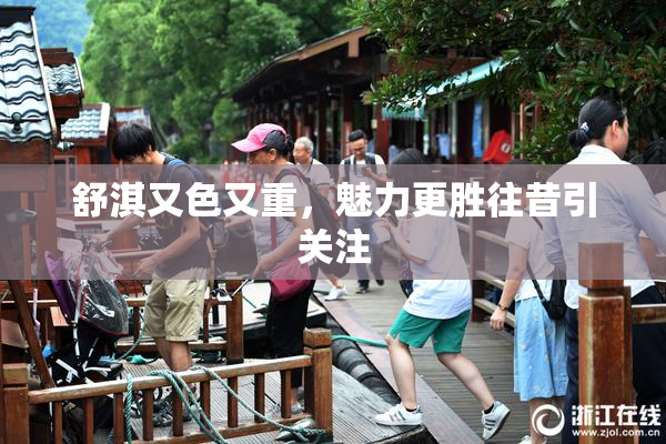 舒淇又色又重，魅力更胜往昔引关注