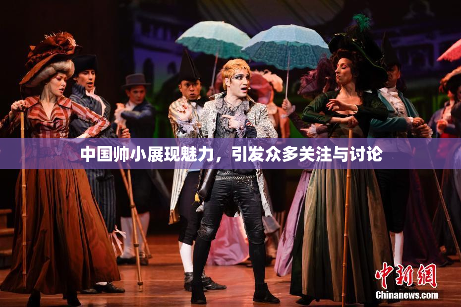 中国帅小展现魅力，引发众多关注与讨论