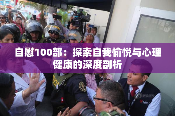 自慰100部：探索自我愉悦与心理健康的深度剖析