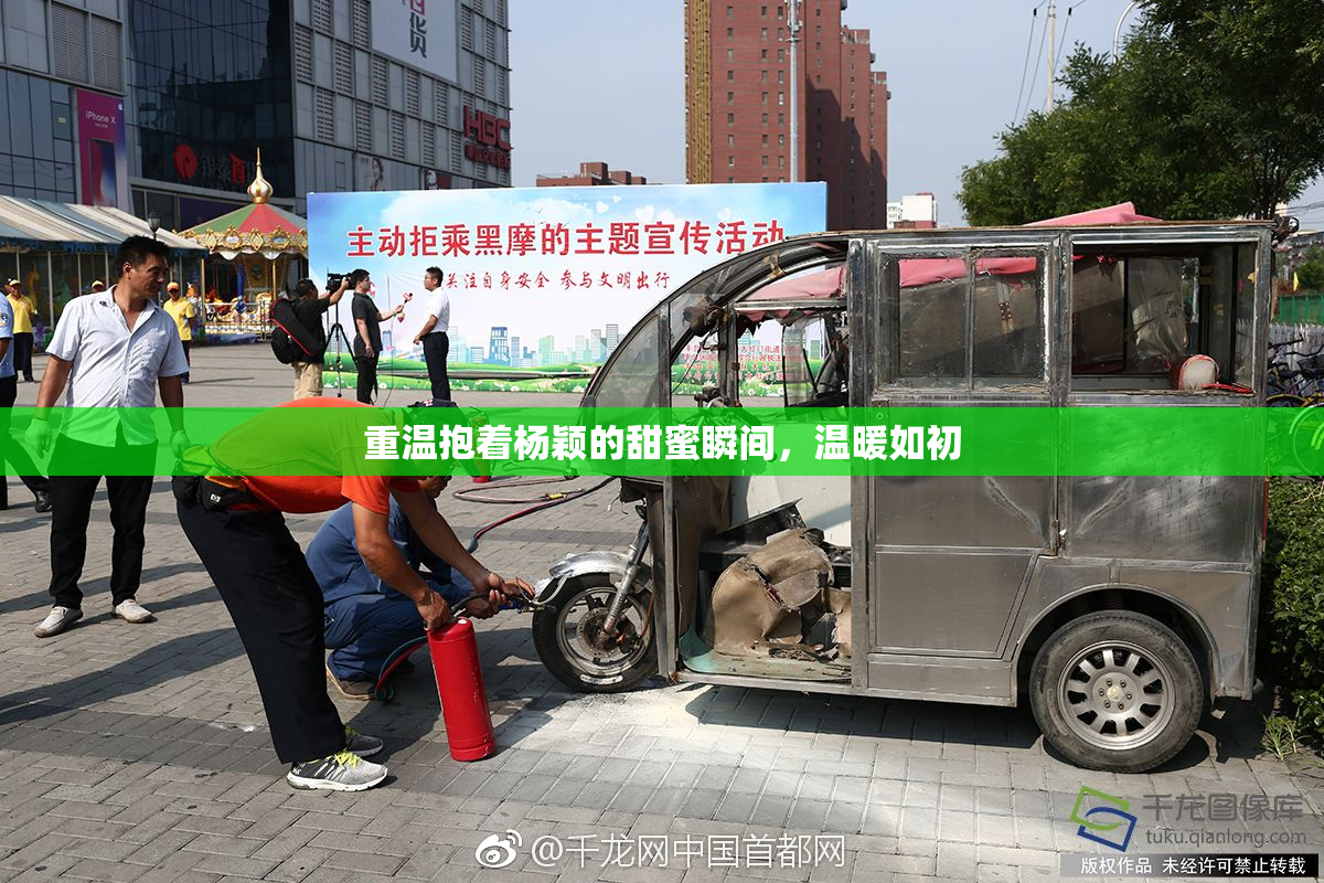 重温抱着杨颖的甜蜜瞬间，温暖如初