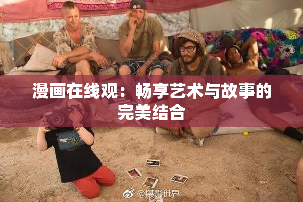 漫画在线观：畅享艺术与故事的完美结合