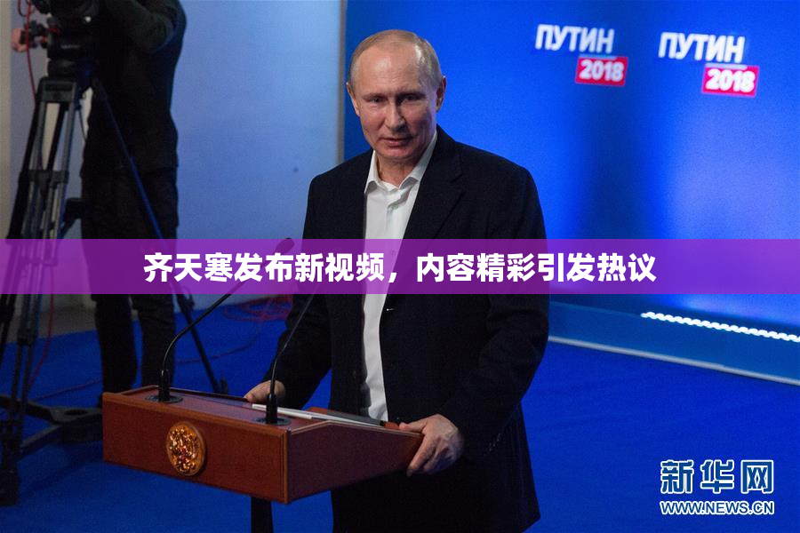 齐天寒发布新视频，内容精彩引发热议