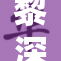 黎深与你共享车肉美味新体验