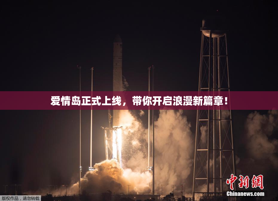 爱情岛正式上线，带你开启浪漫新篇章！