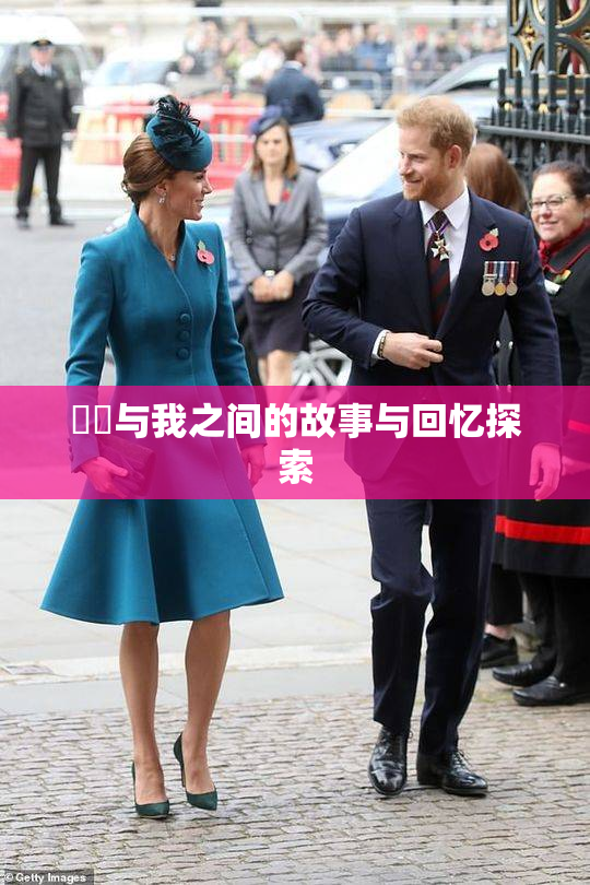 妺妺与我之间的故事与回忆探索