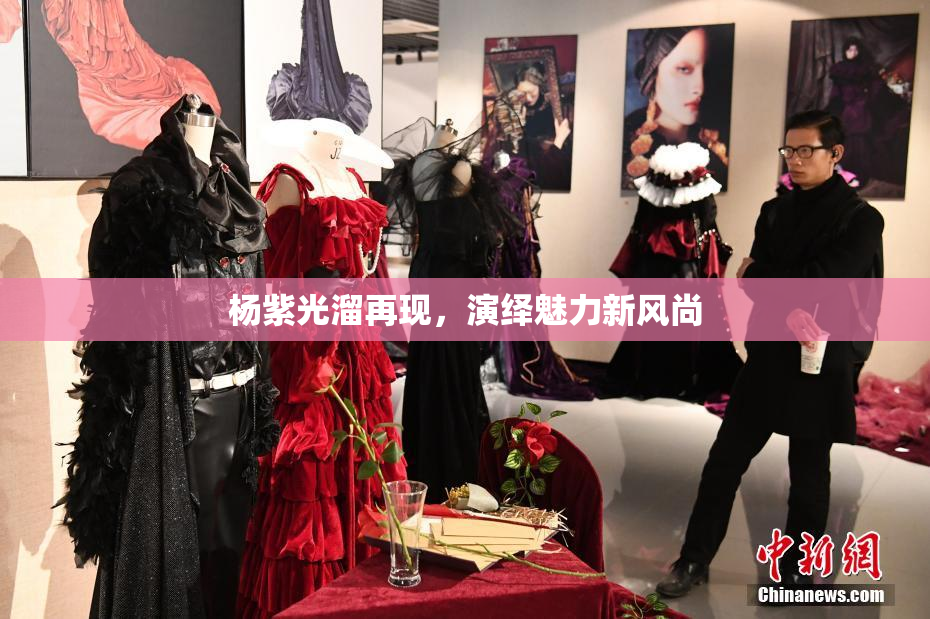 杨紫光溜再现，演绎魅力新风尚