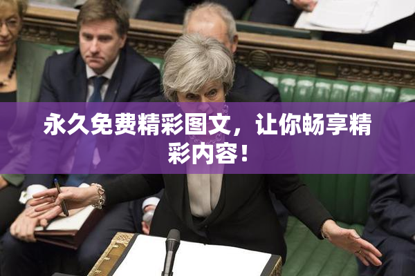 永久免费精彩图文，让你畅享精彩内容！