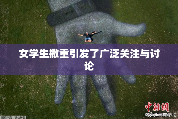 女学生撒重引发了广泛关注与讨论