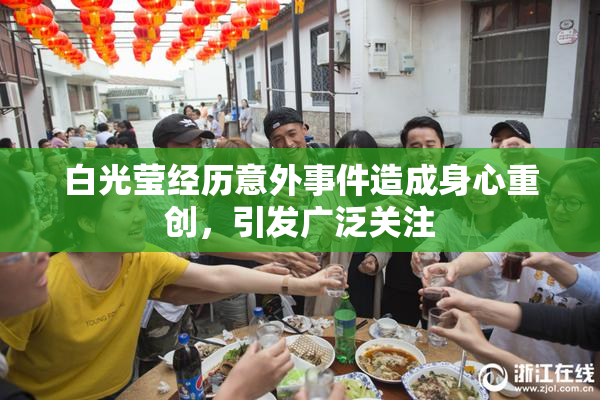 白光莹经历意外事件造成身心重创，引发广泛关注