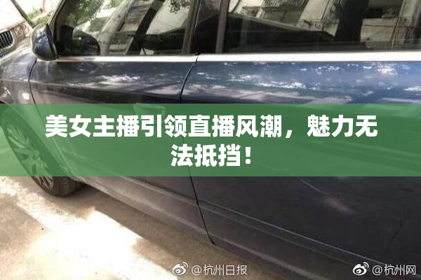 美女主播引领直播风潮，魅力无法抵挡！