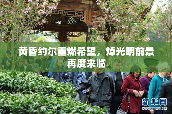黄昏约尔重燃希望，焯光明前景再度来临