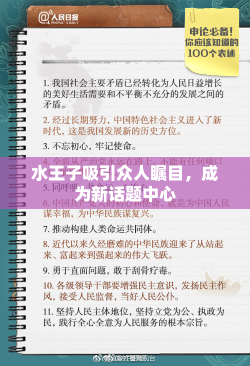 水王子吸引众人瞩目，成为新话题中心