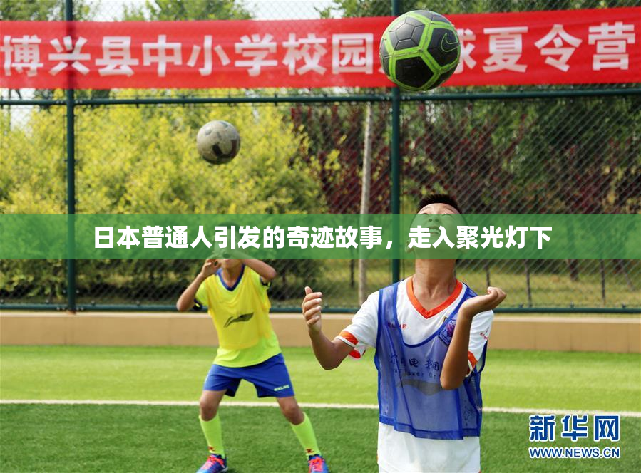 日本普通人引发的奇迹故事，走入聚光灯下