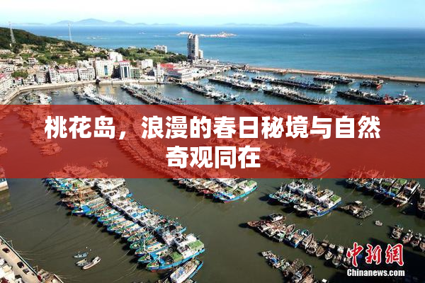 桃花岛，浪漫的春日秘境与自然奇观同在