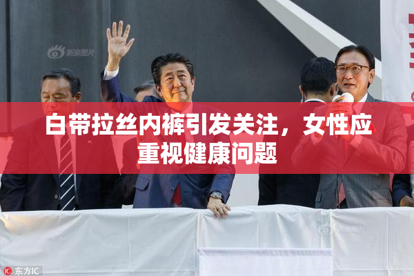 白带拉丝内裤引发关注，女性应重视健康问题
