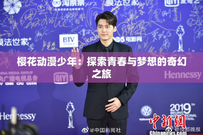 樱花动漫少年：探索青春与梦想的奇幻之旅