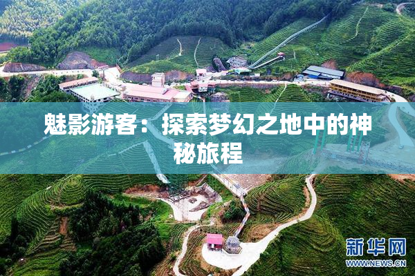 魅影游客：探索梦幻之地中的神秘旅程