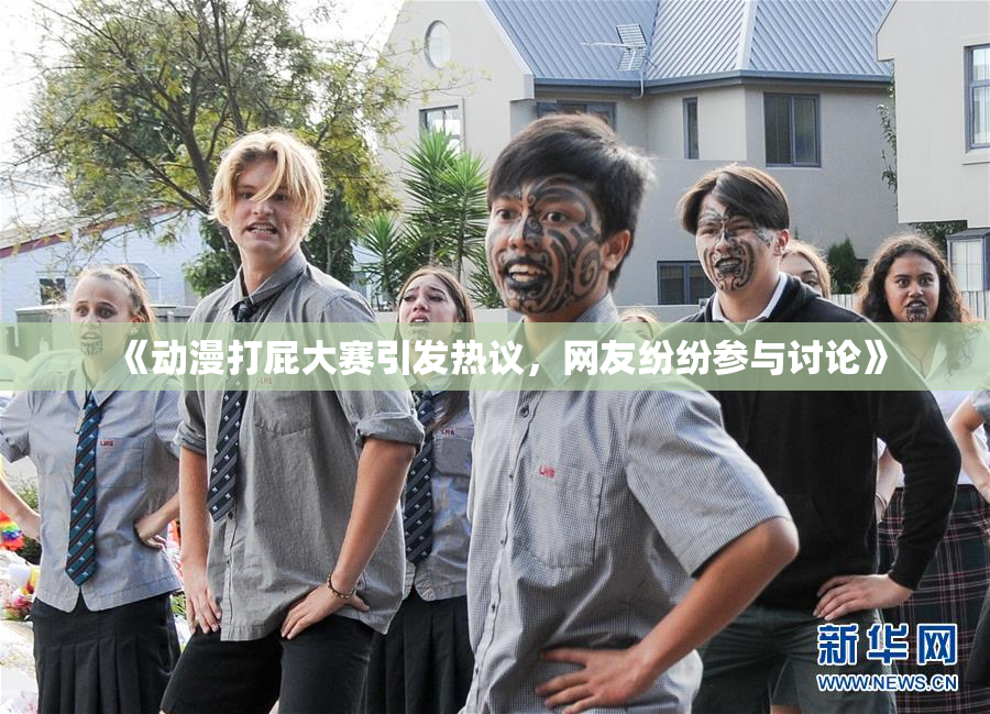 《动漫打屁大赛引发热议，网友纷纷参与讨论》