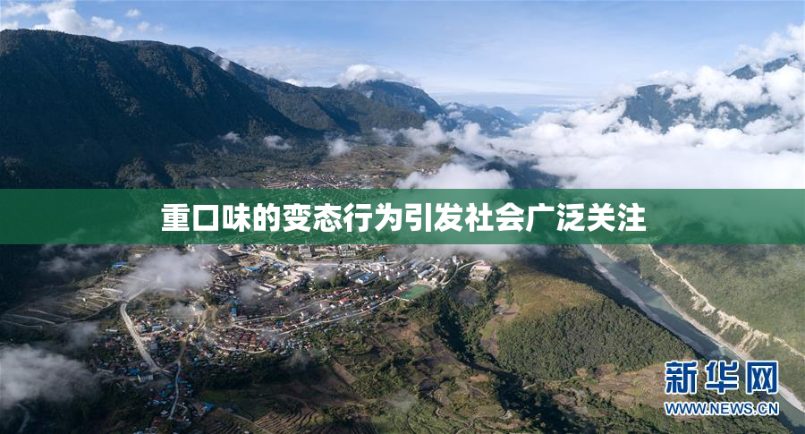 重口味的变态行为引发社会广泛关注