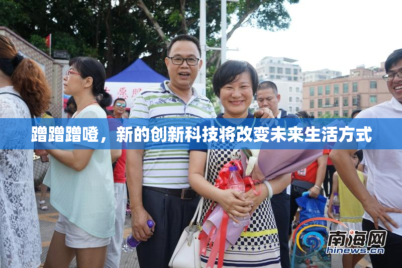 蹭蹭蹭噔，新的创新科技将改变未来生活方式
