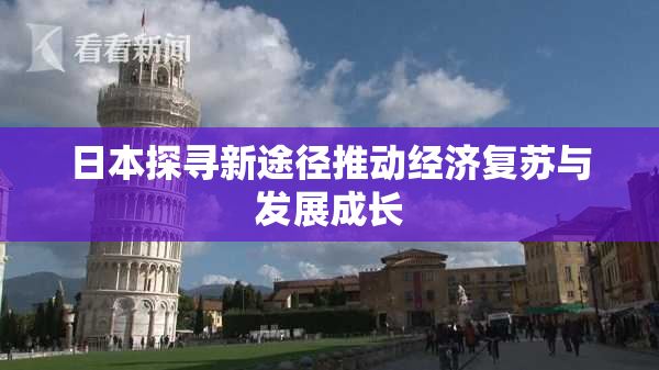 日本探寻新途径推动经济复苏与发展成长