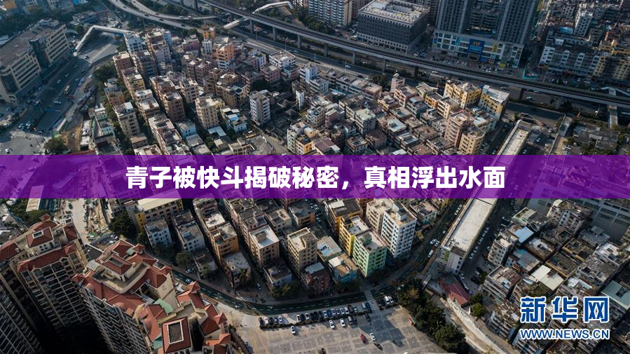 青子被快斗揭破秘密，真相浮出水面