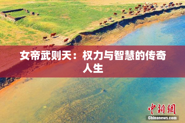 女帝武则天：权力与智慧的传奇人生