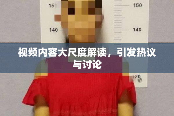 视频内容大尺度解读，引发热议与讨论