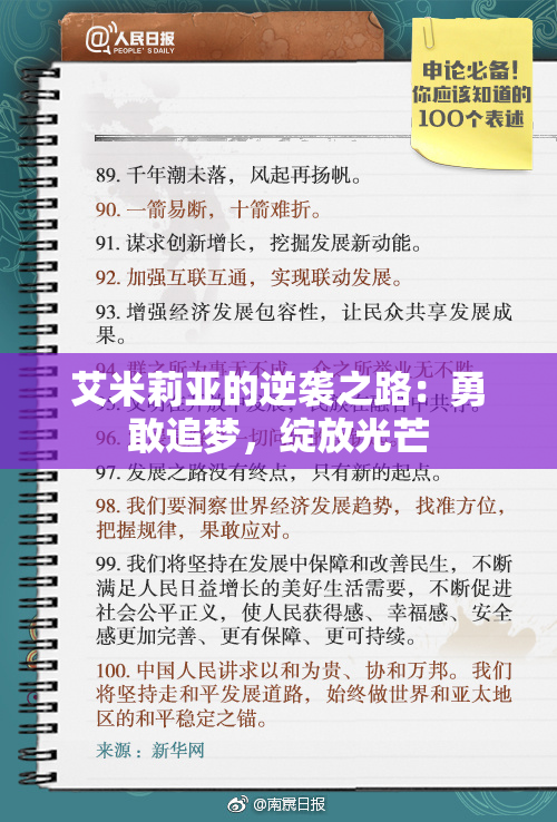 艾米莉亚的逆袭之路：勇敢追梦，绽放光芒