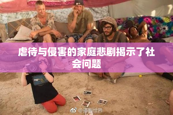 虐待与侵害的家庭悲剧揭示了社会问题