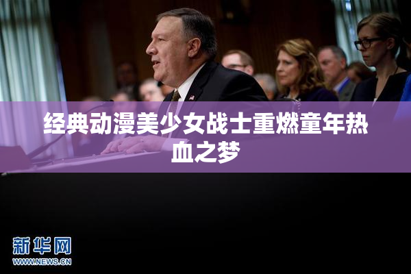 经典动漫美少女战士重燃童年热血之梦