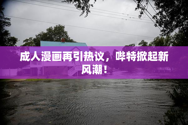 成人漫画再引热议，哔特掀起新风潮！