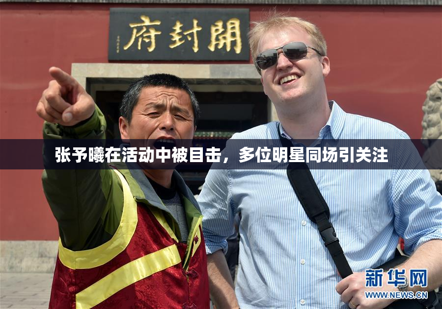 张予曦在活动中被目击，多位明星同场引关注