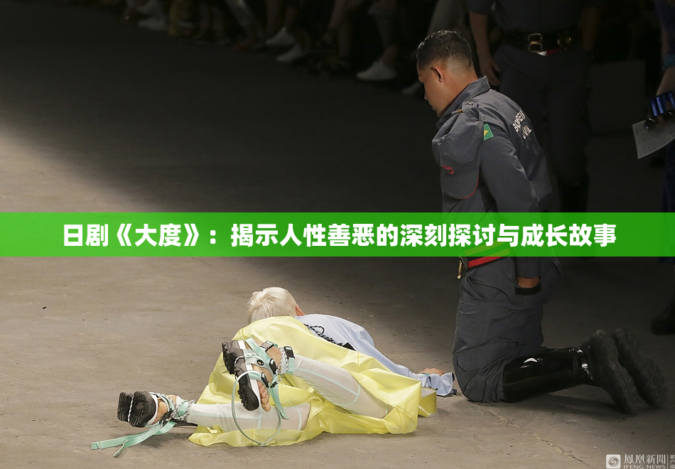 日剧《大度》：揭示人性善恶的深刻探讨与成长故事