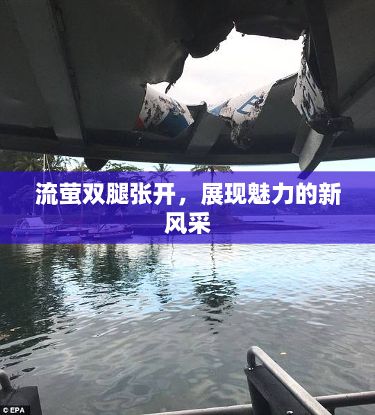 流萤双腿张开，展现魅力的新风采