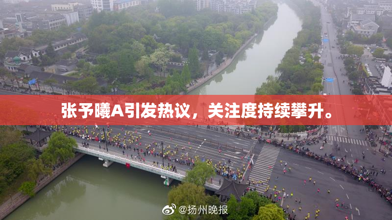 张予曦A引发热议，关注度持续攀升。