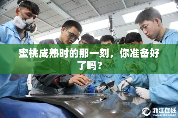 蜜桃成熟时的那一刻，你准备好了吗？