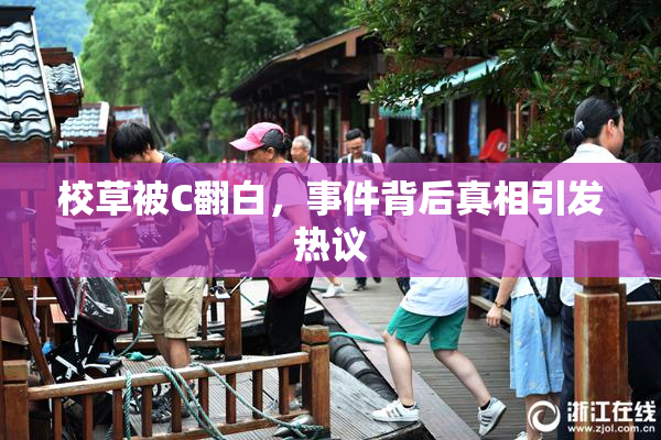 校草被C翻白，事件背后真相引发热议