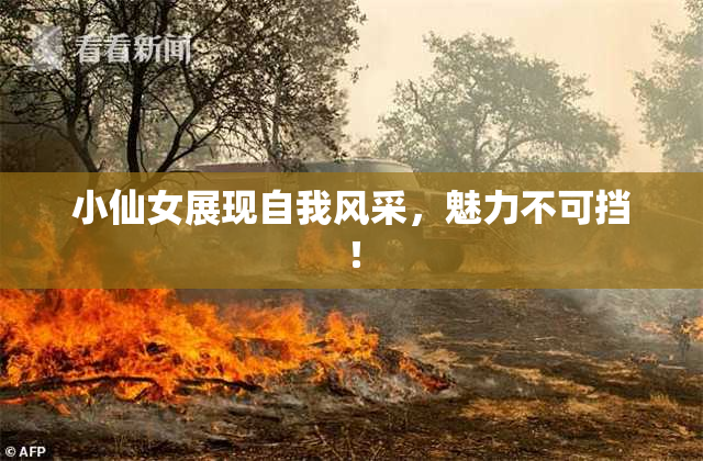 小仙女展现自我风采，魅力不可挡！