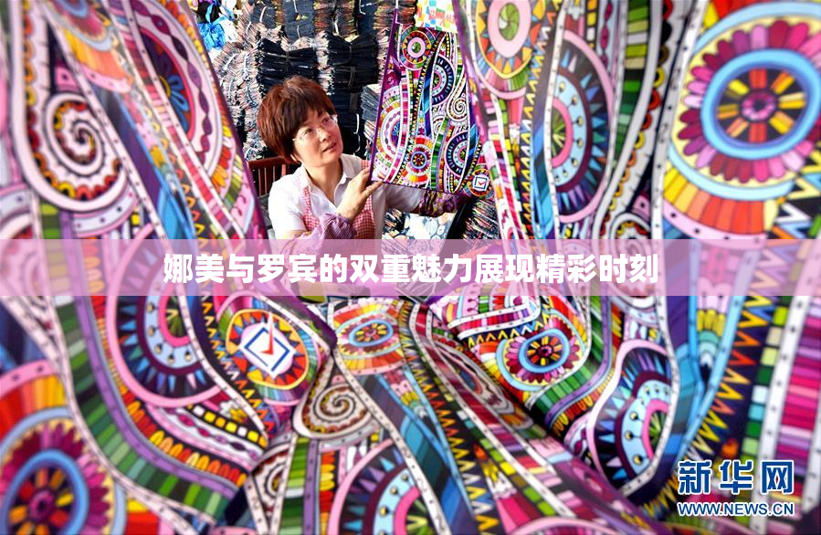 娜美与罗宾的双重魅力展现精彩时刻